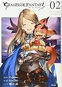 グランブルーファンタジー(2)