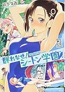 群れなせ!シートン学園(2)