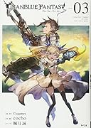 グランブルーファンタジー(3)