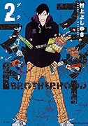 ブラザーフッド(2)