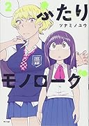 ふたりモノローグ(2)