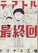 テアトル最終回