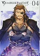 グランブルーファンタジー(4)