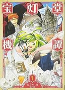 宝灯堂機譚(1)