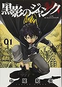 黒影のジャンク(1)