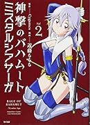 神撃のバハムート ミスタルシアサーガ(2)