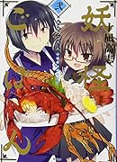 妖怪ごはん 〜神饌の料理人〜(2)