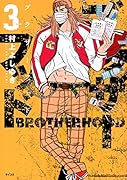 ブラザーフッド(3)