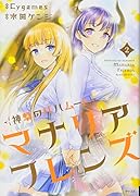 神撃のバハムート マナリアフレンズ(2)<完>