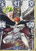 宝灯堂機譚(2)