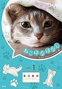 ねこはなはなし(1)