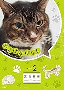 ねこはなはなし(2)