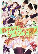 群れなせ!シートン学園(4)