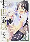 来世のお越しを!(1) (サイコミ)