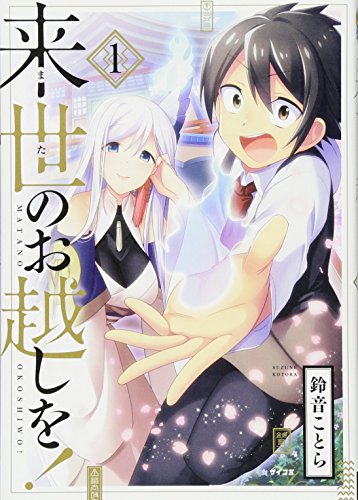 来世のお越しを!(1)