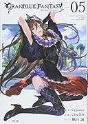 グランブルーファンタジー(5)