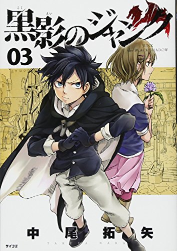 黒影のジャンク(3)