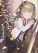 せせらぎ荘のこころちゃん(2)