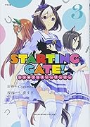 STARTING GATE! -ウマ娘プリティーダービーー(3)