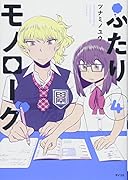 ふたりモノローグ(4)