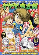 ゲゲゲの鬼太郎 総集編 2018夏号