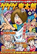 ゲゲゲの鬼太郎 総集編 2018春号