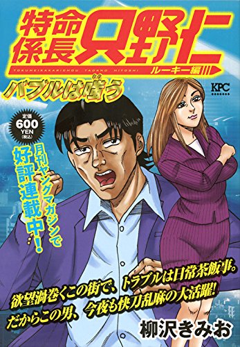 特命係長 只野仁 ルーキー編 バブルは嗤う
