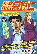特命係長 只野仁 ルーキー編 バブルは嗤う