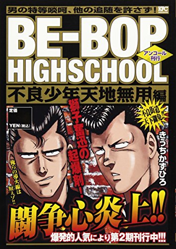 BE-BOP HIGHSCHOOL 不良少年天地無用編 アンコール刊行