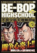 BE-BOP HIGHSCHOOL 不良少年天地無用編 アンコール刊行