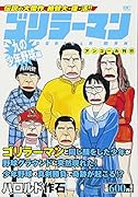 ゴリラーマン 九の少年野球編 アンコール刊行