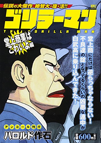 ゴリラーマン 堂上商業はこわいよ編 アンコール刊行