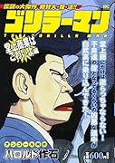 ゴリラーマン 堂上商業はこわいよ編 アンコール刊行