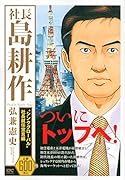 社長 島耕作 “シンクグローバル”社長就任宣言編