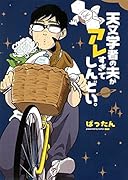 天文学者の夫がアレすぎてしんどい。