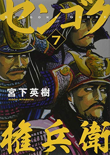 センゴク権兵衛(7)