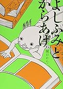 よしふみとからあげ(6)