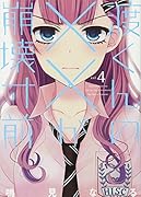 渡くんの××が崩壊寸前(4)