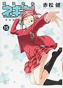 新装版 魔法先生ネギま!(15)