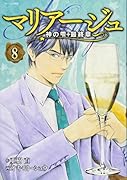 マリアージュ~神の雫 最終章~(8)
