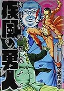 疾風の勇人(6)