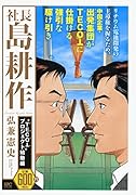 社長 島耕作 “TECOT”プロジェクト始動編