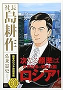 社長 島耕作 極寒のロシア初視察編