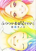 ふつつか者の兄ですが(6)