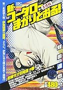 新・コータローまかりとおる! お嬢サマの陰謀の巻 アンコール刊行