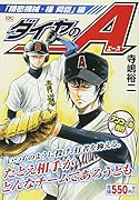 ダイヤのA 「精密機械・楊舜臣」編 アンコール刊行