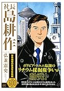 社長 島耕作 世界規模の資源争奪戦編