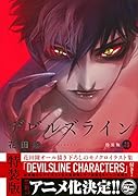 デビルズライン(10)特装版