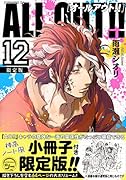 ALL OUT!!(12)限定版