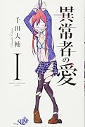 異常者の愛(1)